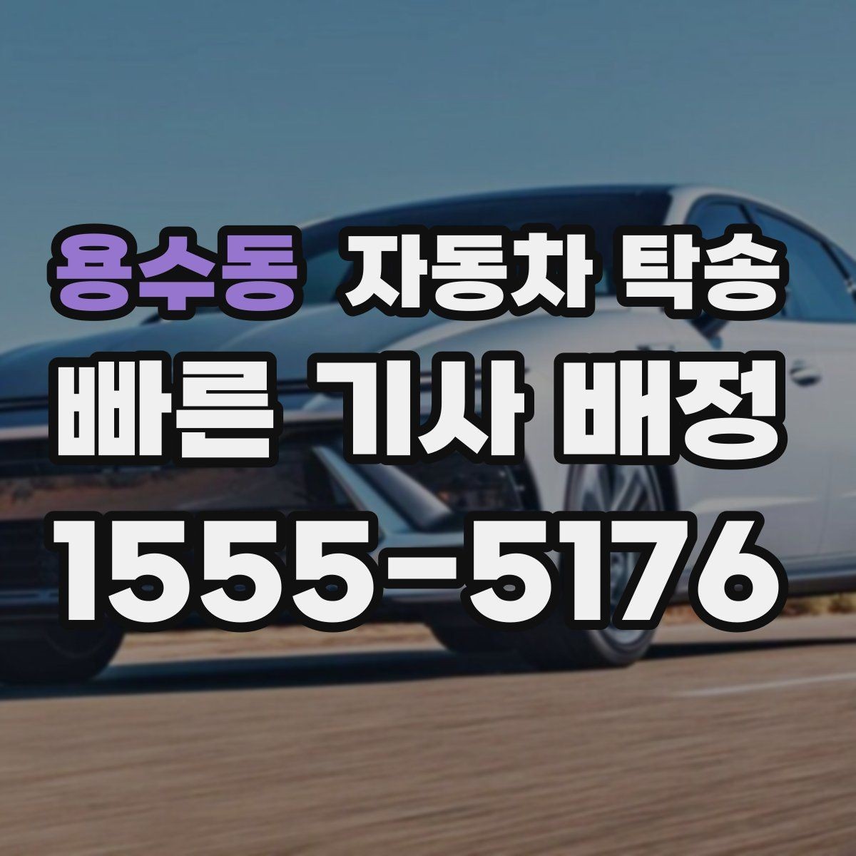 용수동 자동차 탁송 법인차 재배치로 운영 효율 높이기