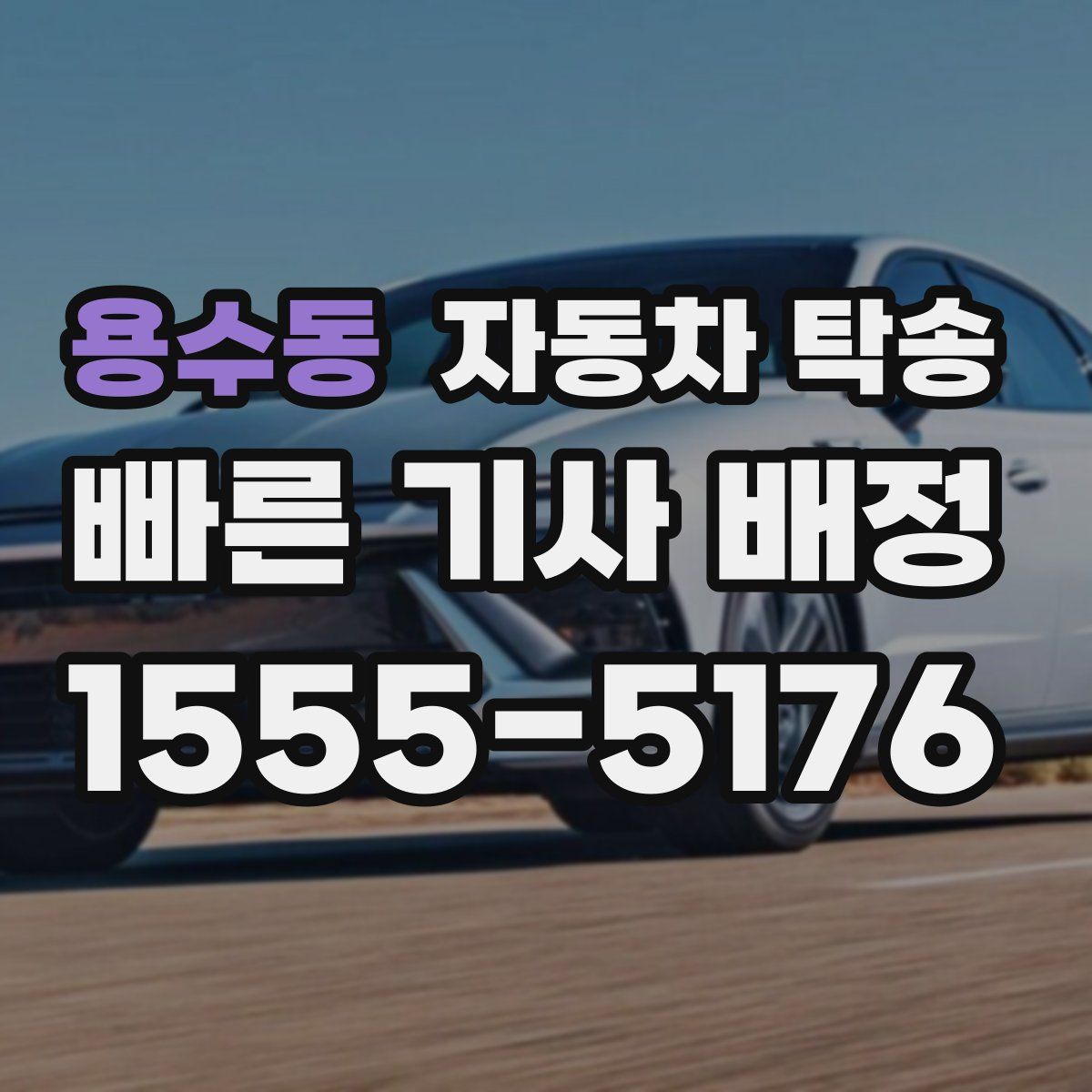 용수동 자동차 탁송