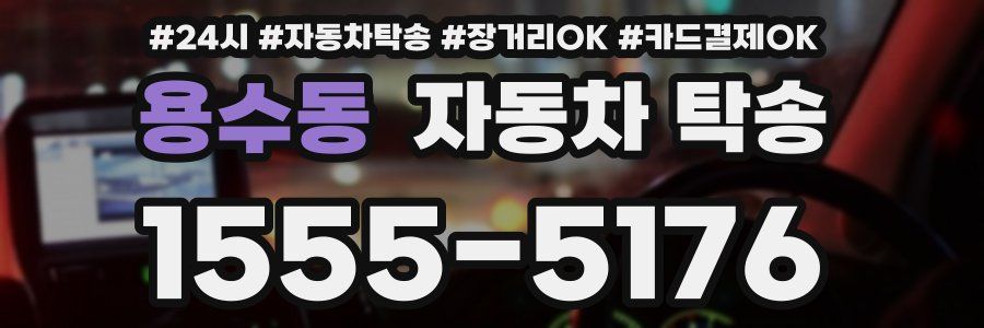 용수동 자동차 탁송