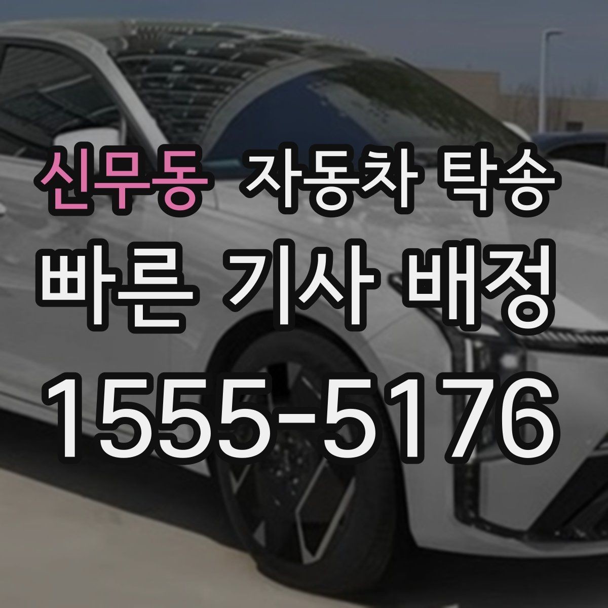 신무동 자동차 탁송 일정 변경이 잦을 때 유연하게 맞추기