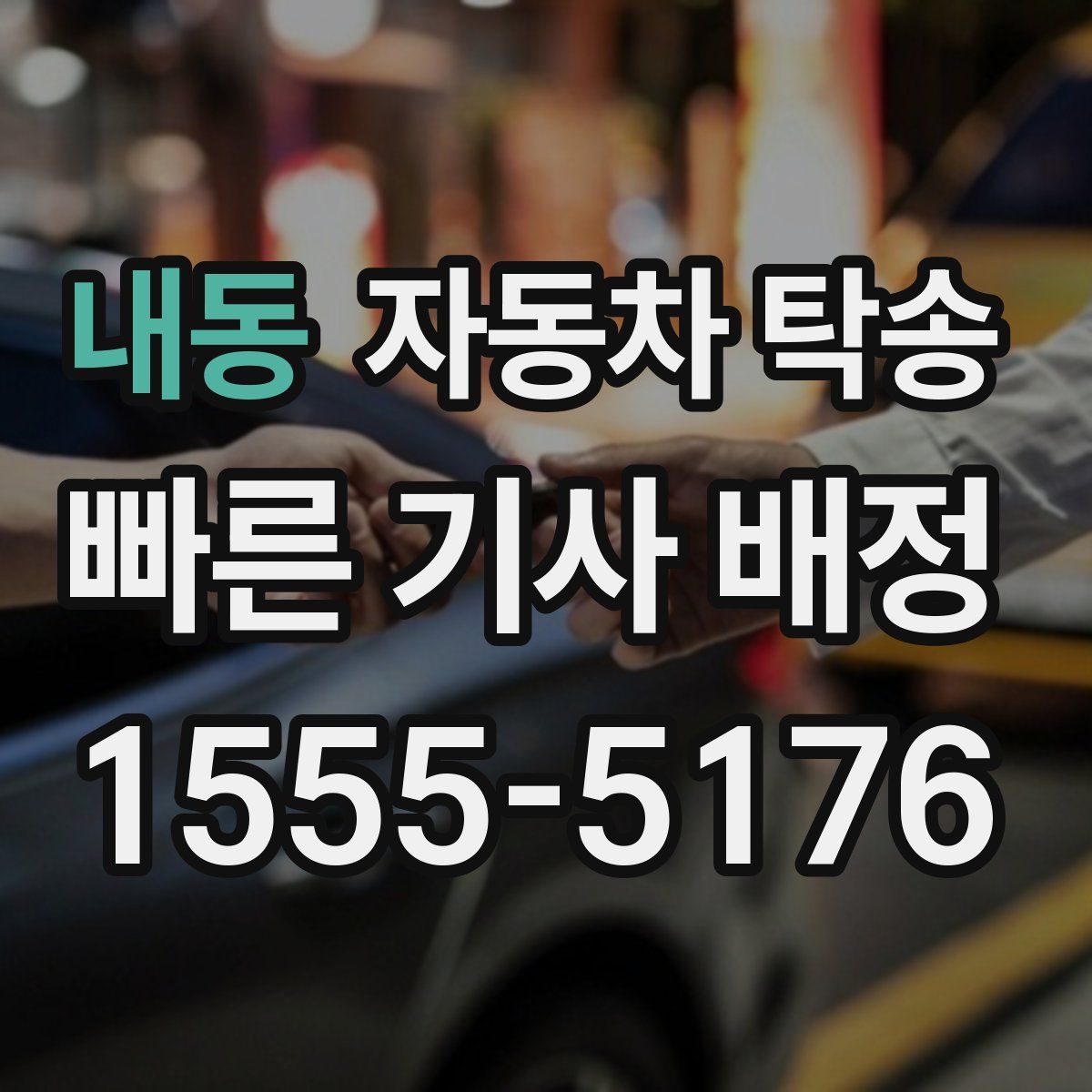 내동 자동차 탁송