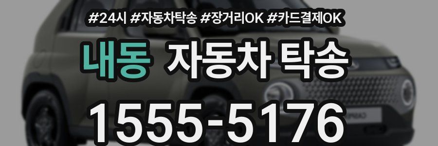 내동 자동차 탁송