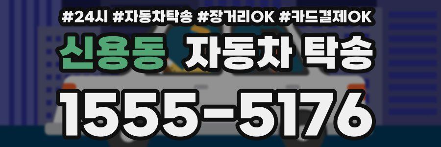 신용동 자동차 탁송