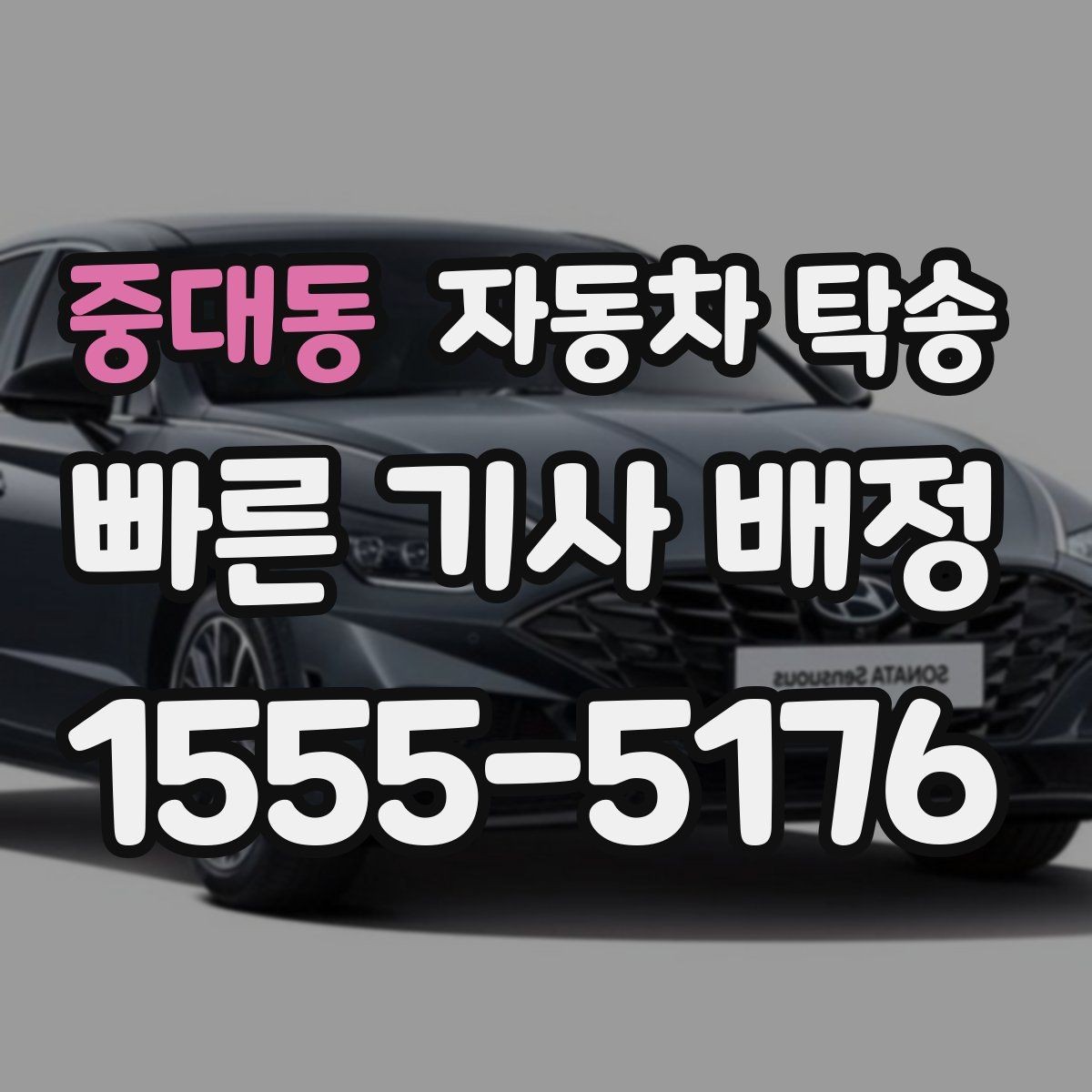 중대동 자동차 탁송 언덕 많은 지역에서 인계할 때 주의