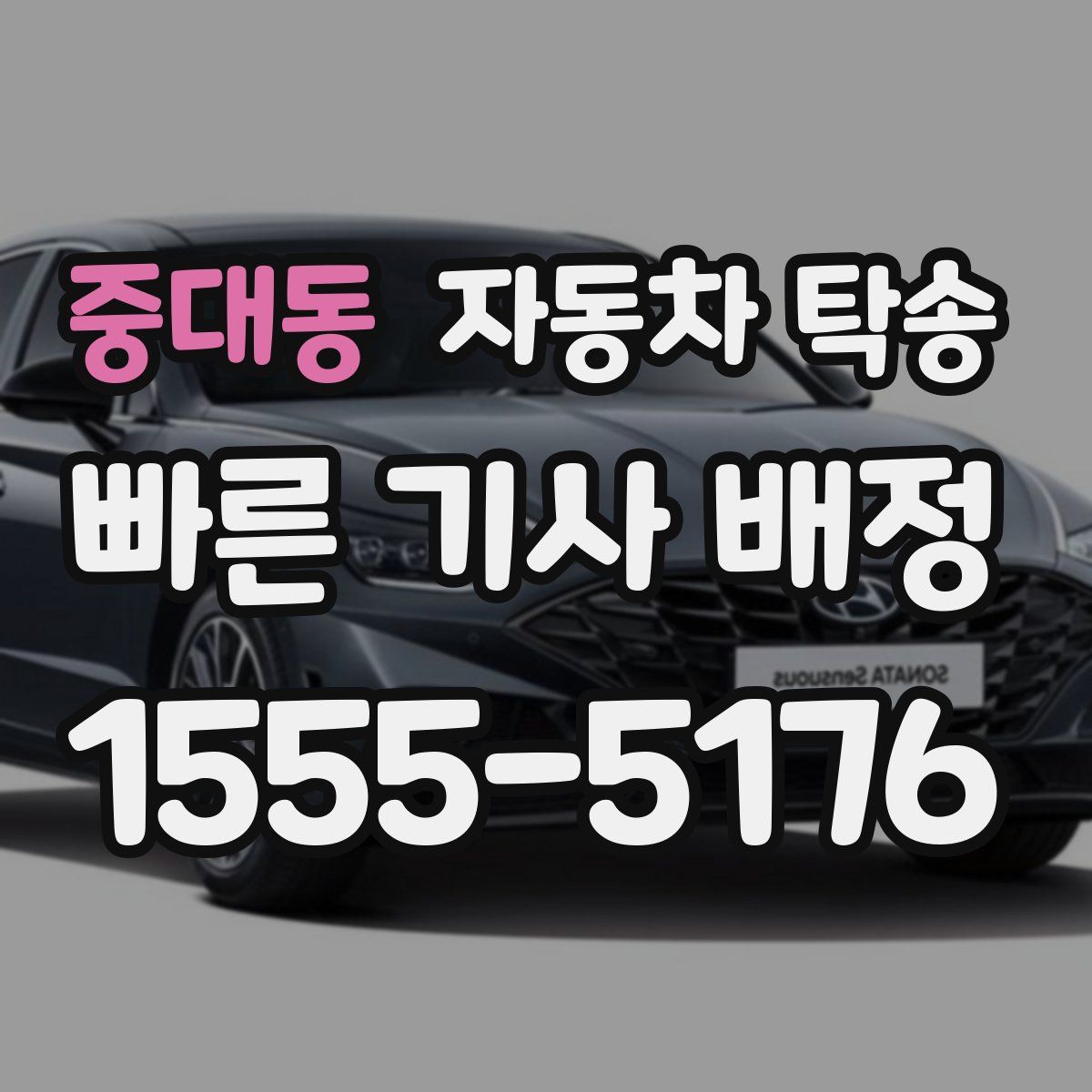 중대동 자동차 탁송