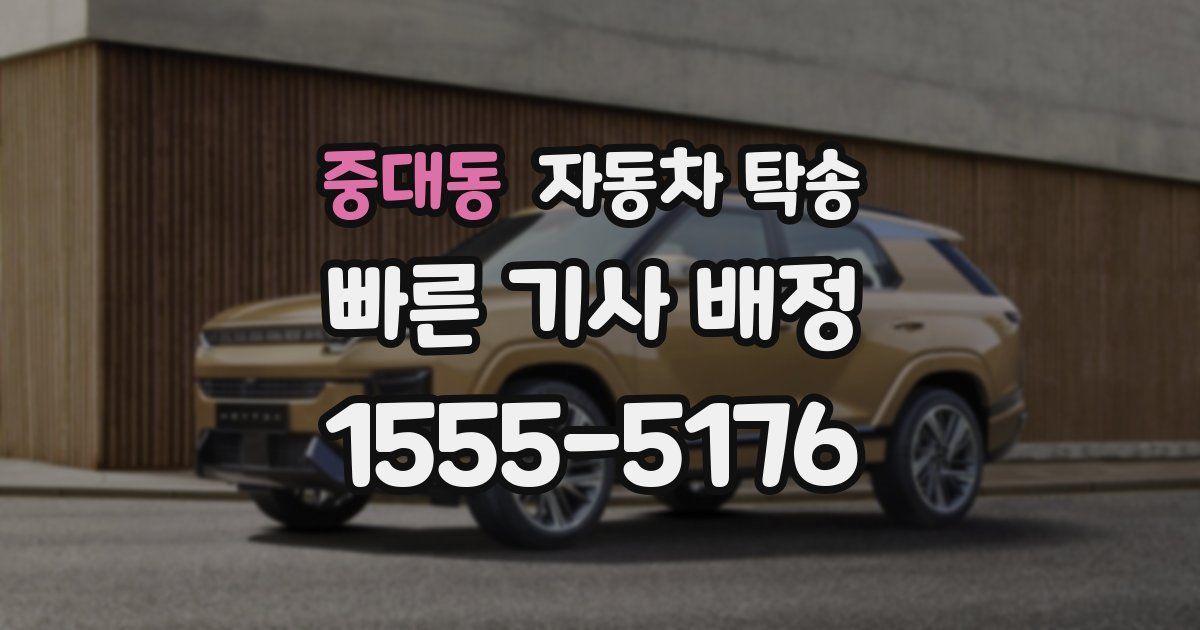 중대동 자동차 탁송