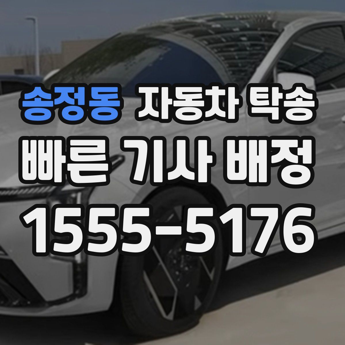 송정동 자동차 탁송