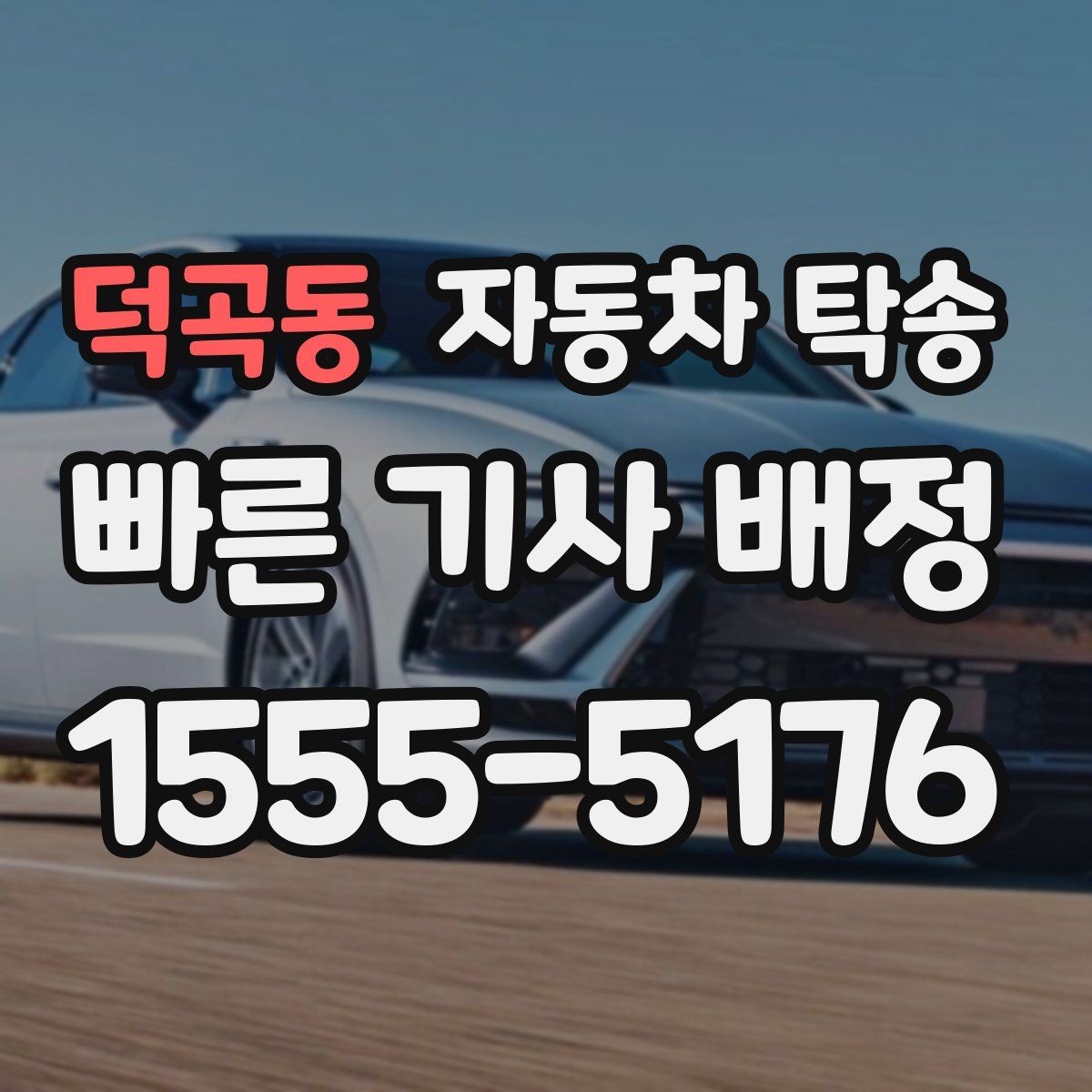 덕곡동 자동차 탁송