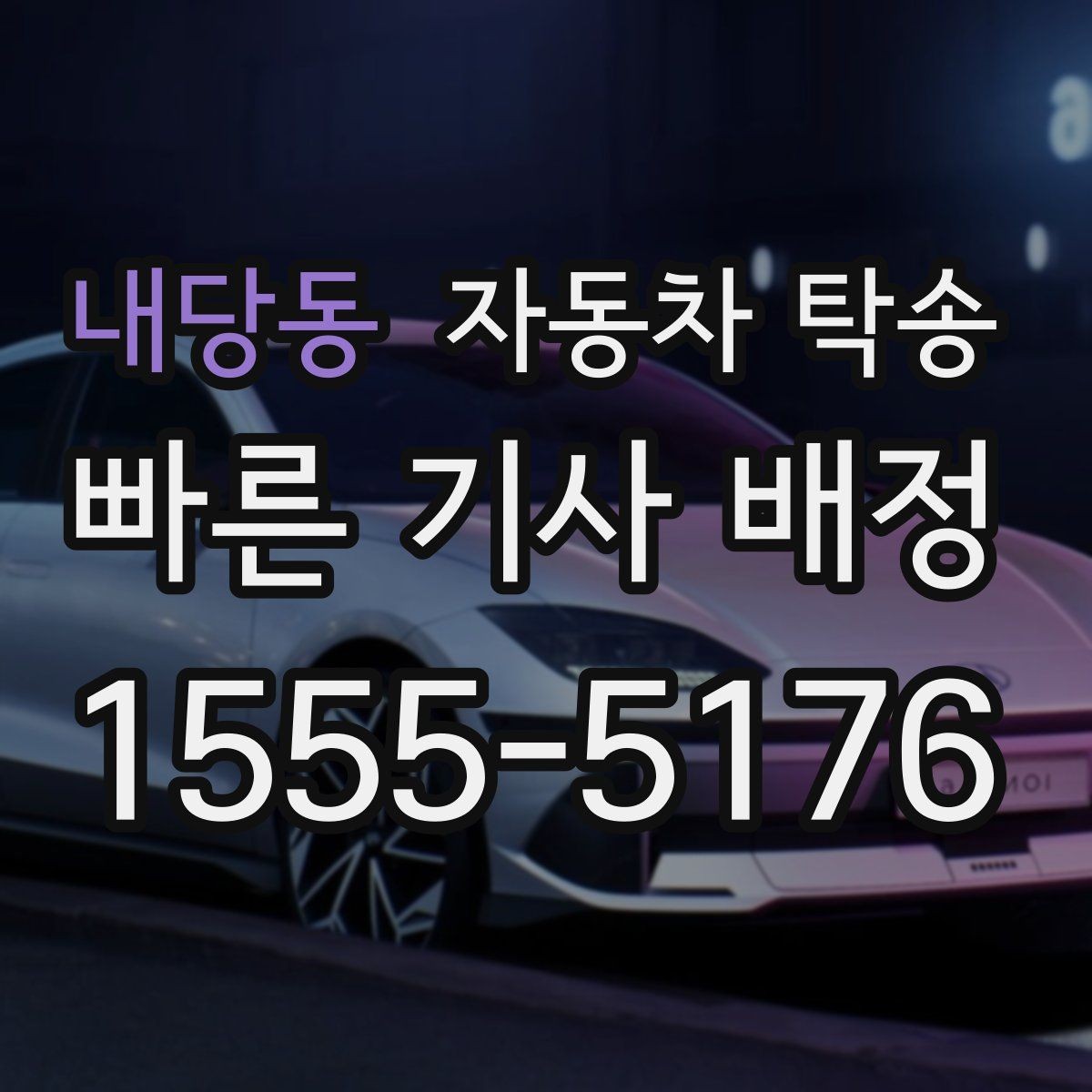 내당동 자동차 탁송 주차 환경이 까다로운 곳으로 보내는 방법