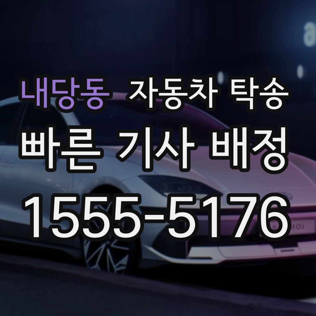 내당동 자동차 탁송