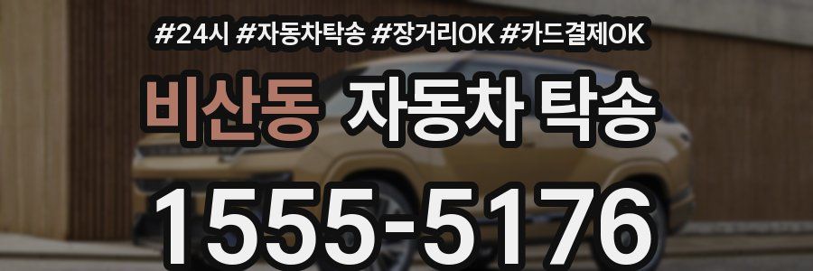 비산동 자동차 탁송