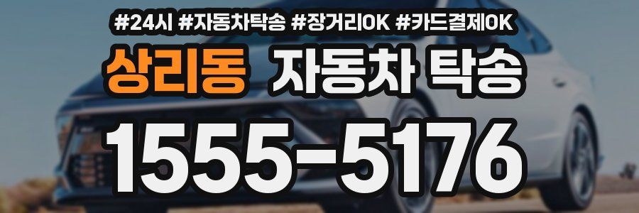 상리동 자동차 탁송
