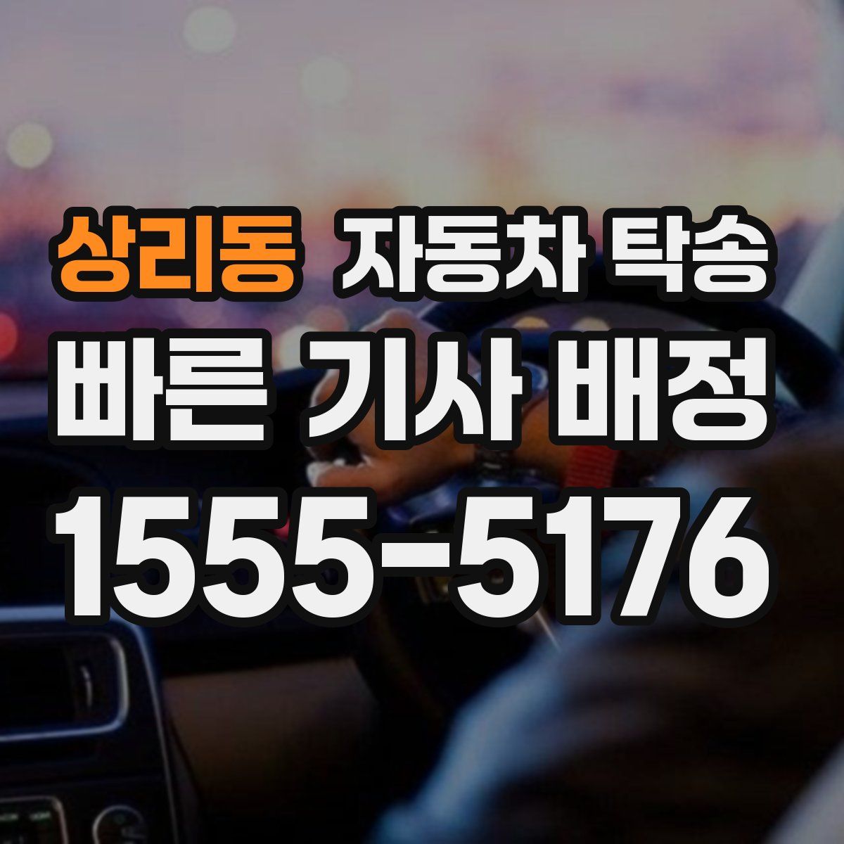 상리동 자동차 탁송