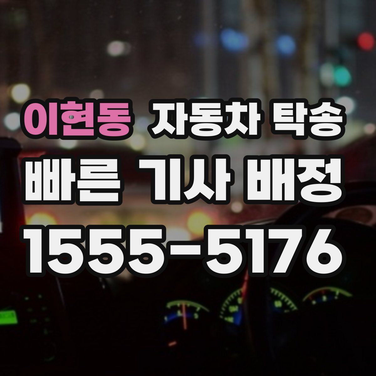 이현동 자동차 탁송