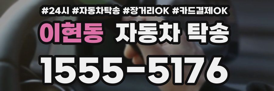 이현동 자동차 탁송