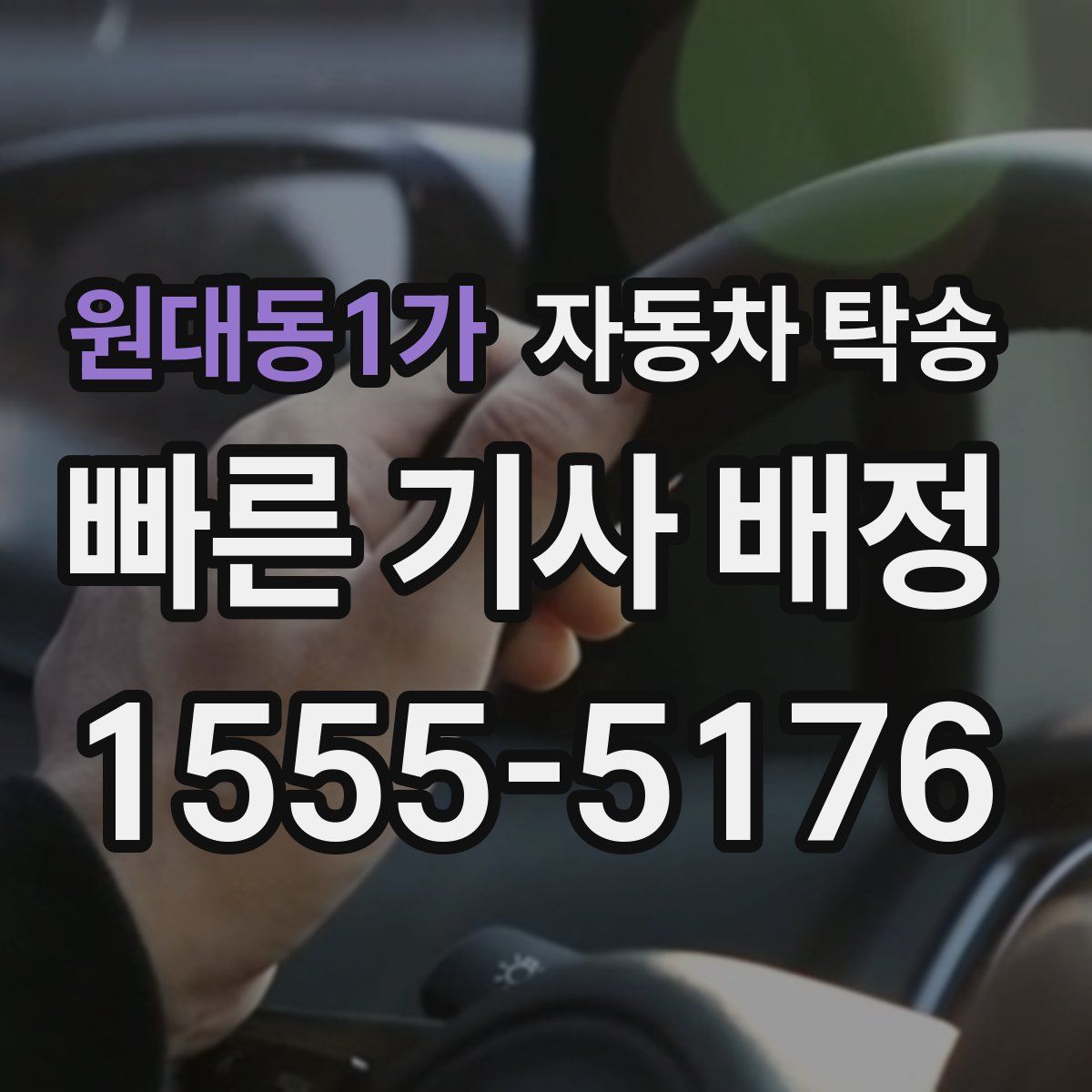 원대동1가 자동차 탁송