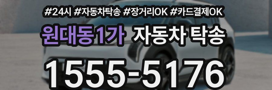 원대동1가 자동차 탁송