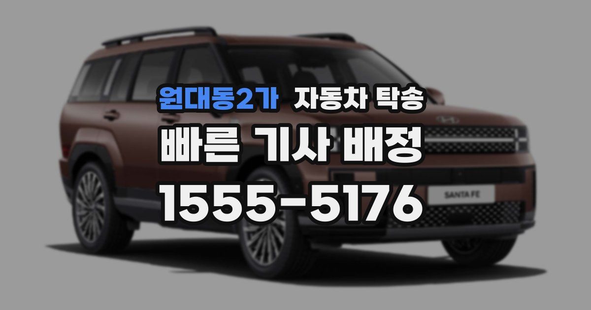 원대동2가 자동차 탁송