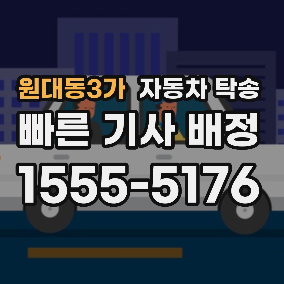 원대동3가 자동차 탁송