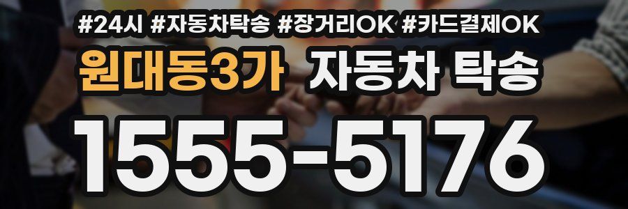 원대동3가 자동차 탁송