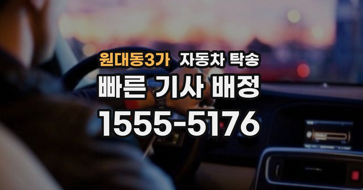 원대동3가 자동차 탁송
