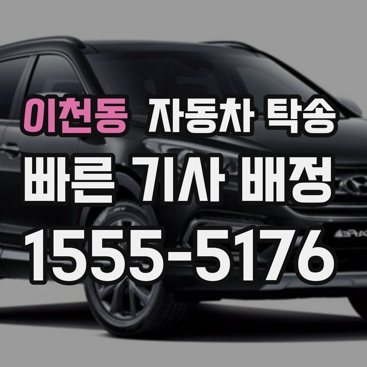 이천동 자동차 탁송 충전이 어려운 장소에서 차량을 옮기는 방법