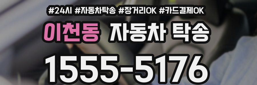 이천동 자동차 탁송