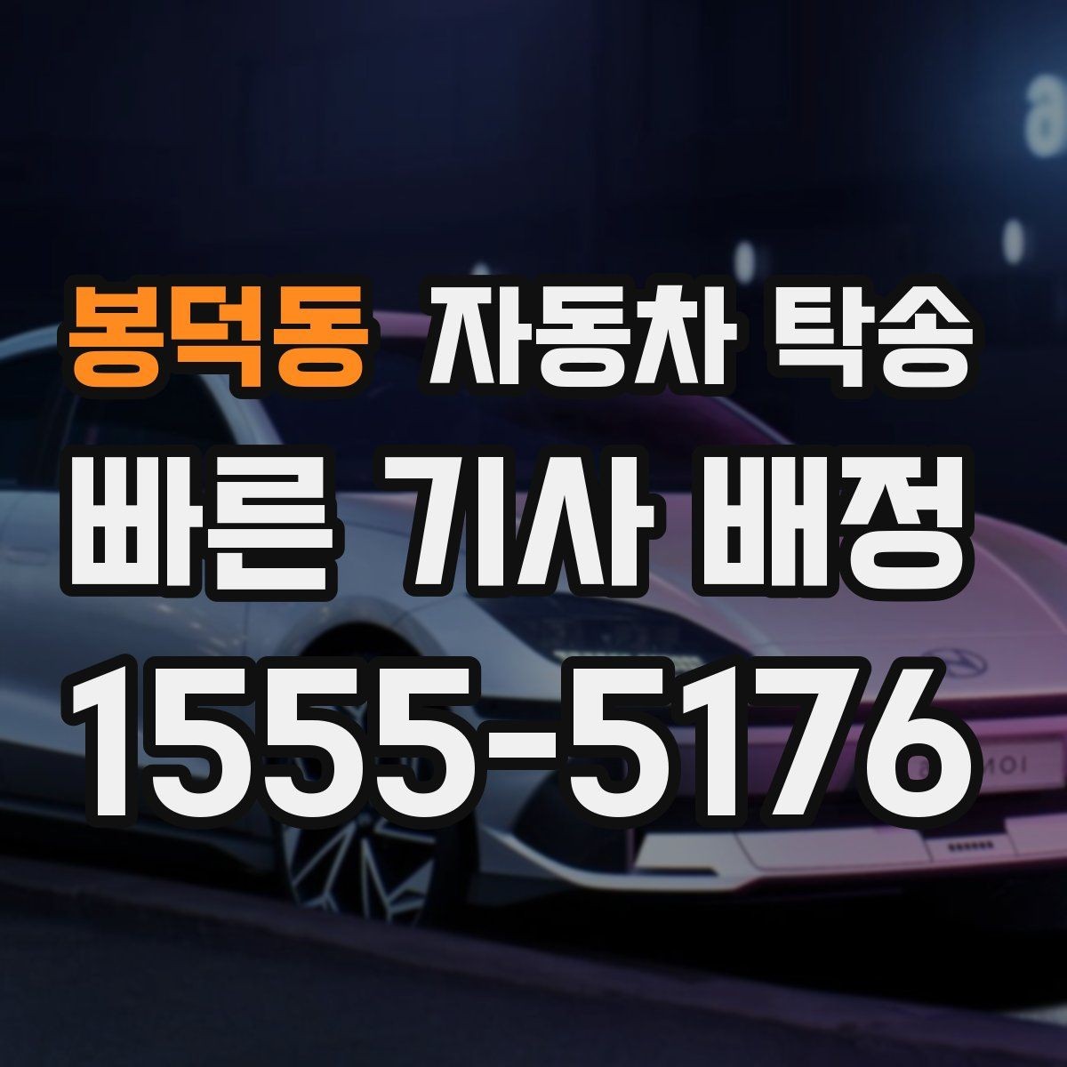 봉덕동 자동차 탁송 빠른 상담을 위해 미리 정리할 정보