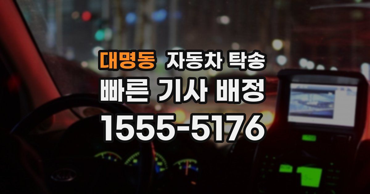 대명동 자동차 탁송