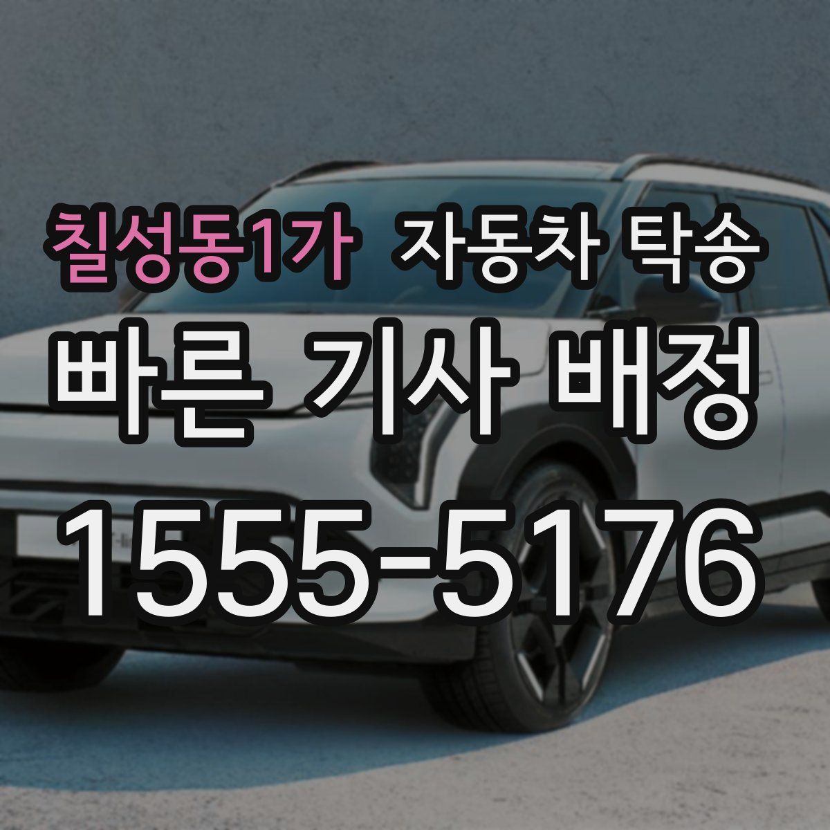 칠성동1가 자동차 탁송