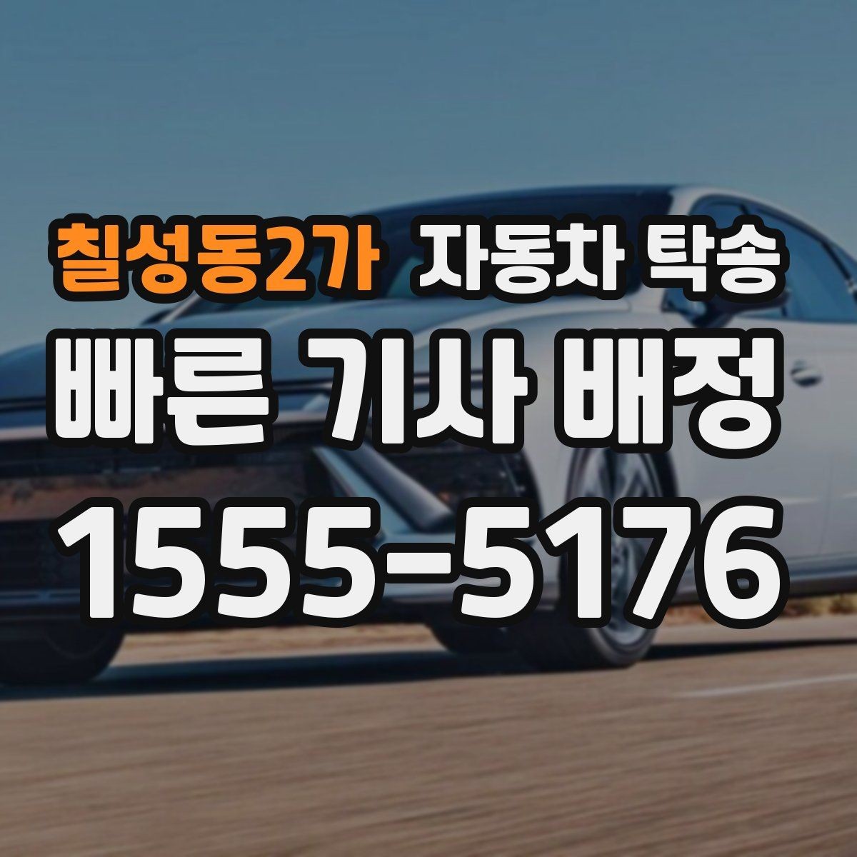 칠성동2가 자동차 탁송 전시차 입고 시간 맞추는 실전 팁