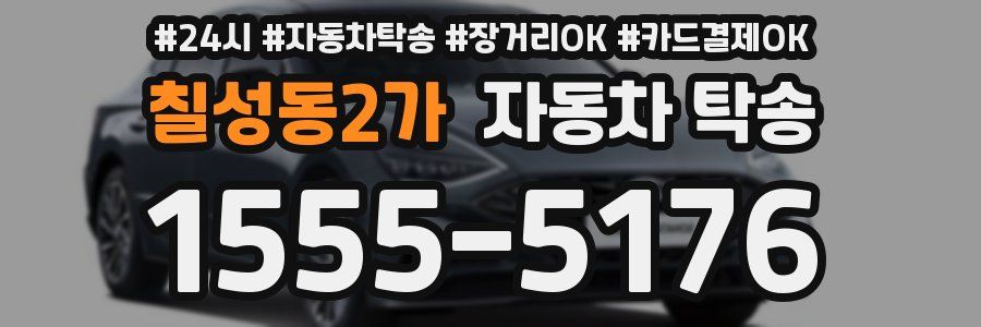 칠성동2가 자동차 탁송
