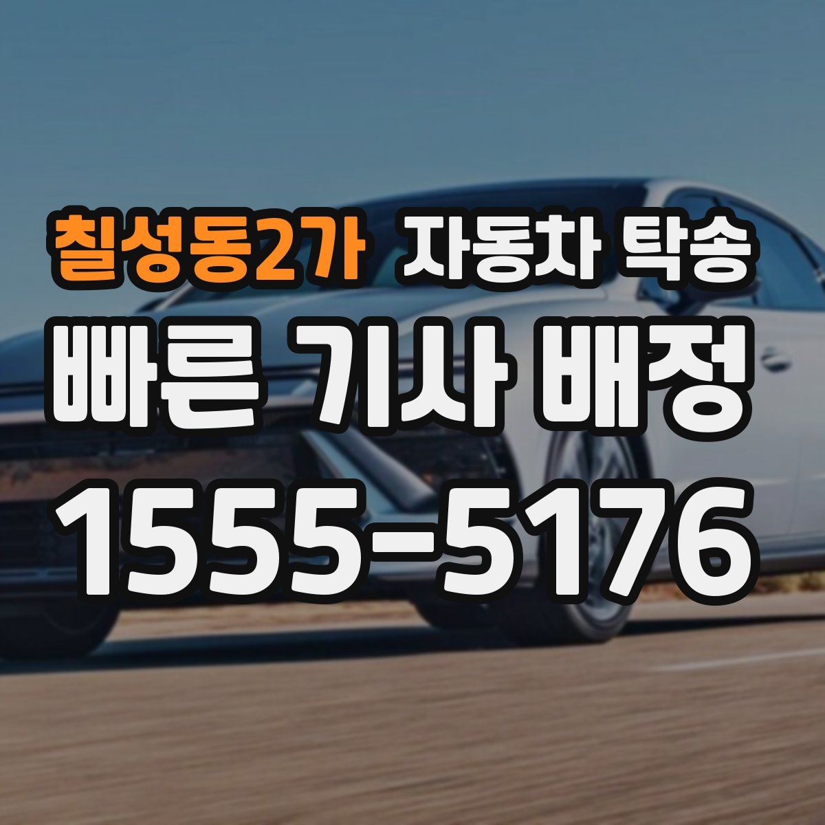 칠성동2가 자동차 탁송