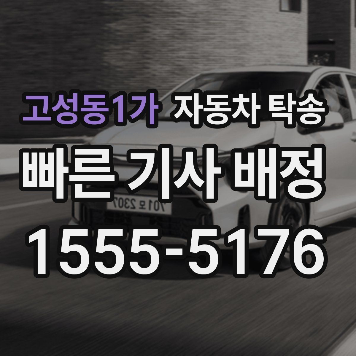 고성동1가 자동차 탁송 장거리 이동을 더 깔끔하게 끝내는 법