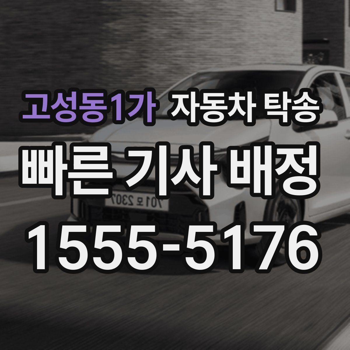 고성동1가 자동차 탁송