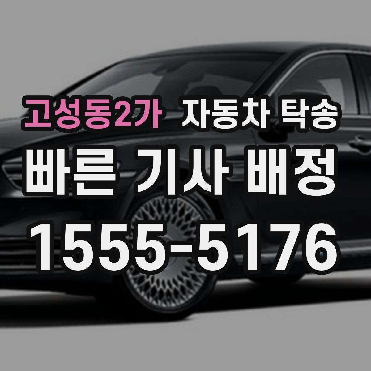 고성동2가 자동차 탁송 골목 협소한 곳에서 픽업 인계하는 방법