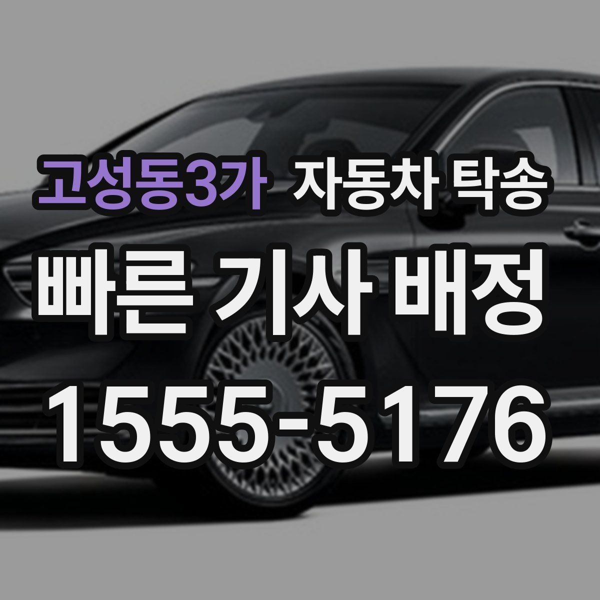 고성동3가 자동차 탁송 디테일링 세차 맡길 때 시간 아끼는 팁