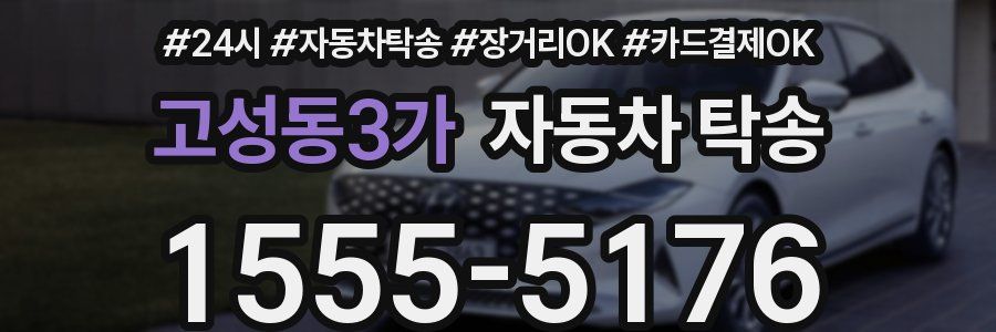고성동3가 자동차 탁송
