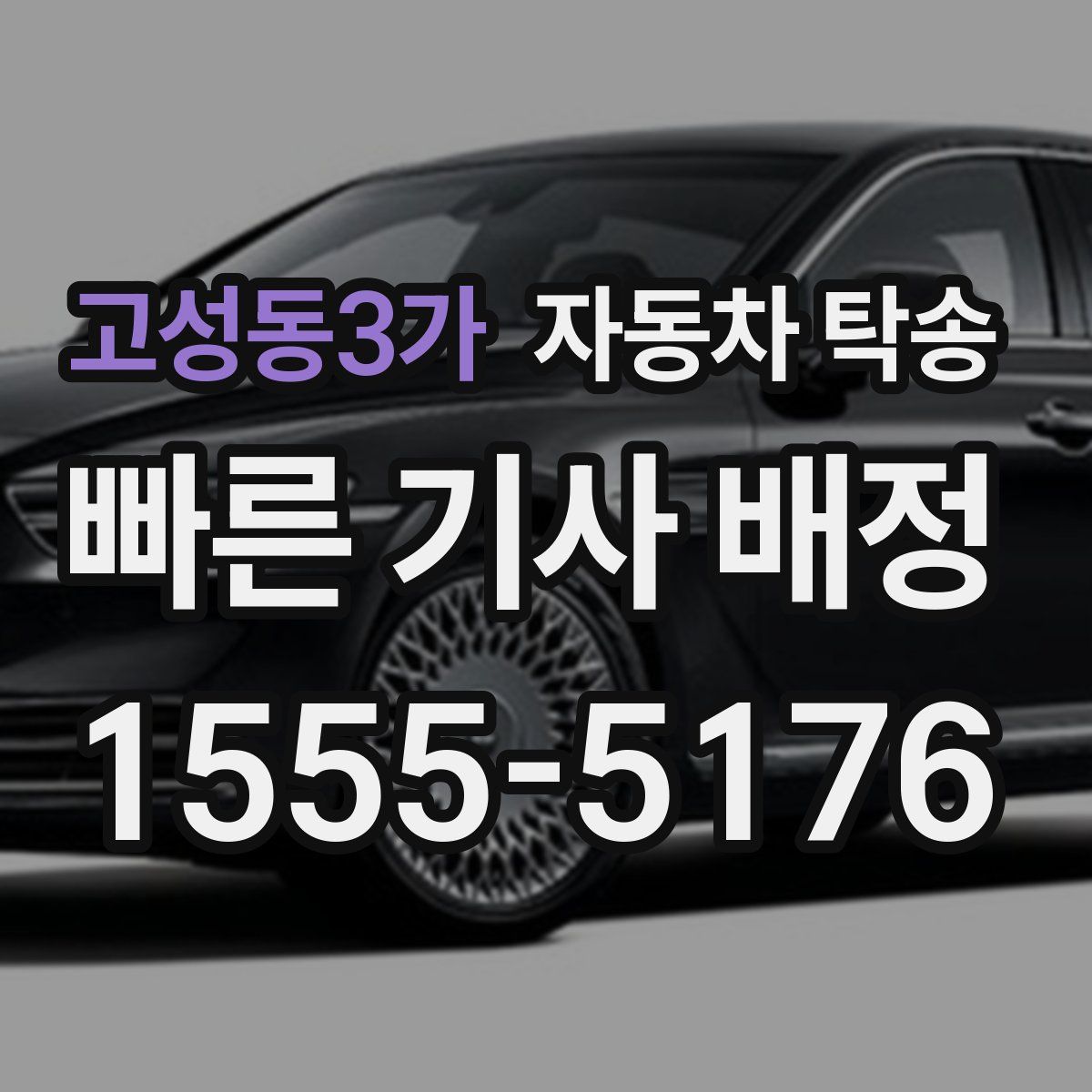 고성동3가 자동차 탁송