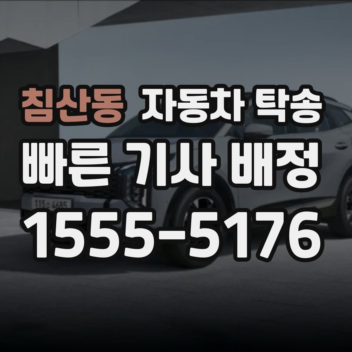 침산동 자동차 탁송 신차 출고 후 번호판 등록까지 동선 줄이기