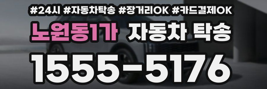 노원동1가 자동차 탁송