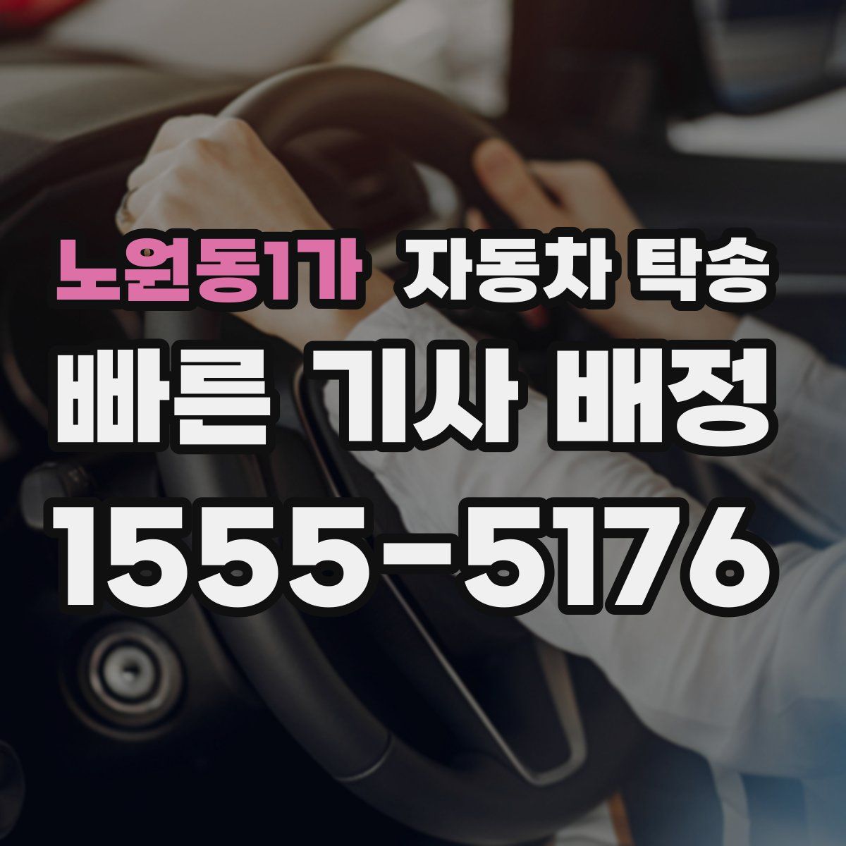 노원동1가 자동차 탁송