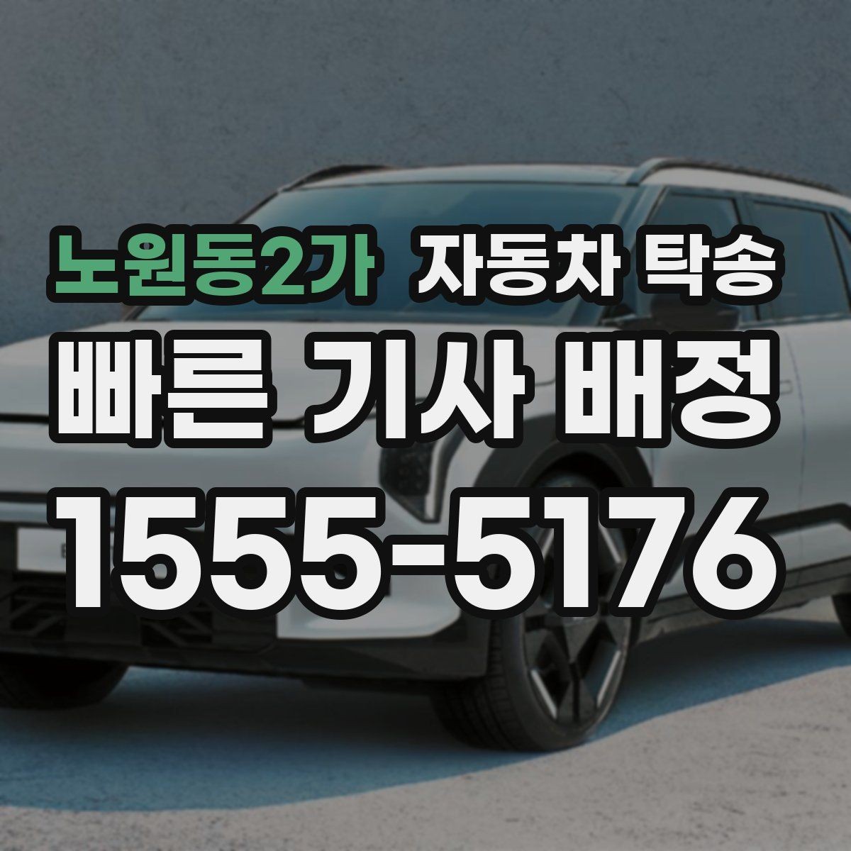 노원동2가 자동차 탁송 주말에만 가능한 일정으로 맞추는 요령