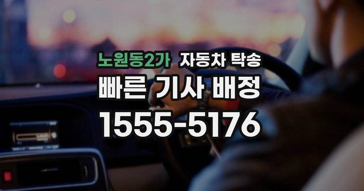 노원동2가 자동차 탁송