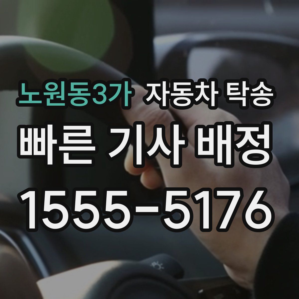 노원동3가 자동차 탁송