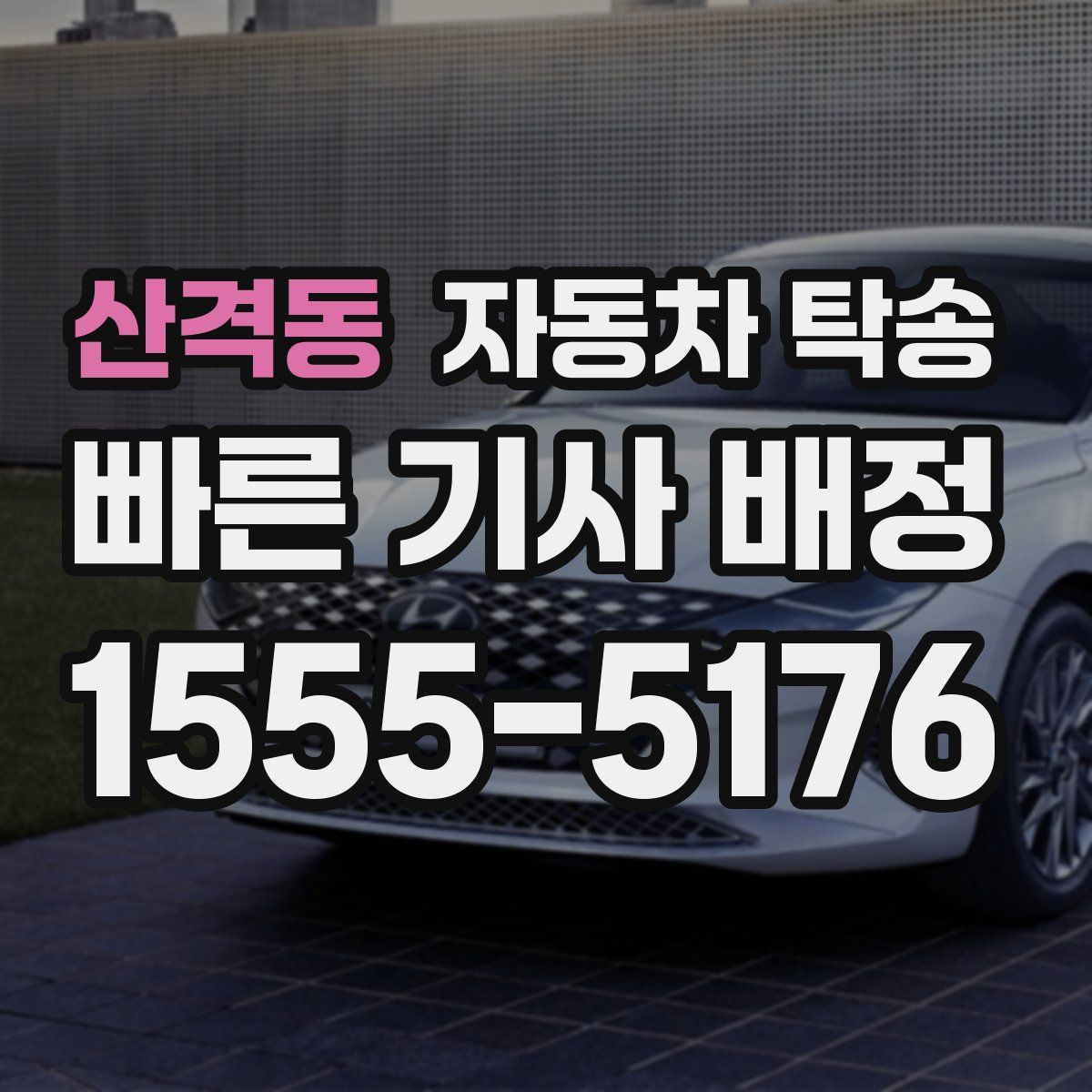 산격동 자동차 탁송