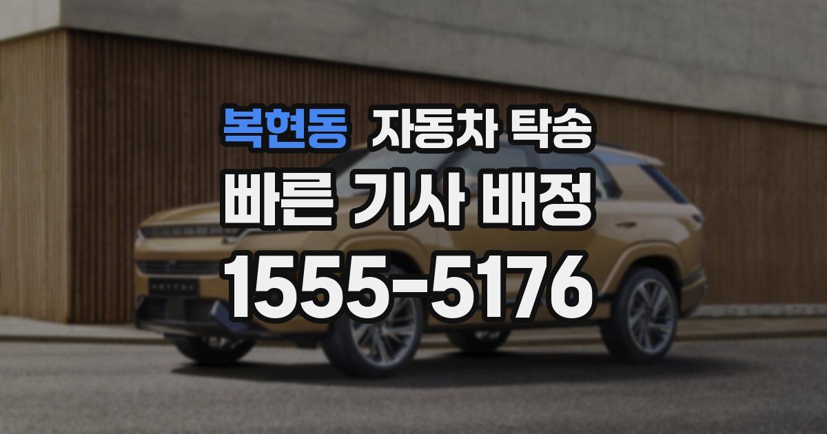 복현동 자동차 탁송