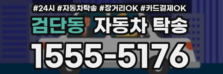 검단동 자동차 탁송