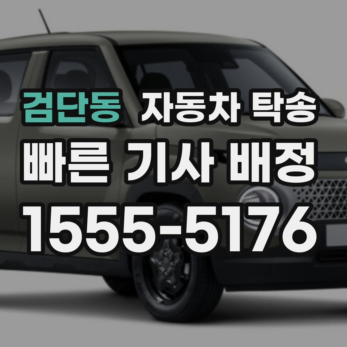 검단동 자동차 탁송