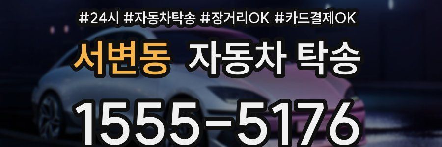 서변동 자동차 탁송
